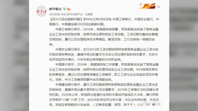 网传银行集体降薪,国有四大行正式回应,网友的评论亮了