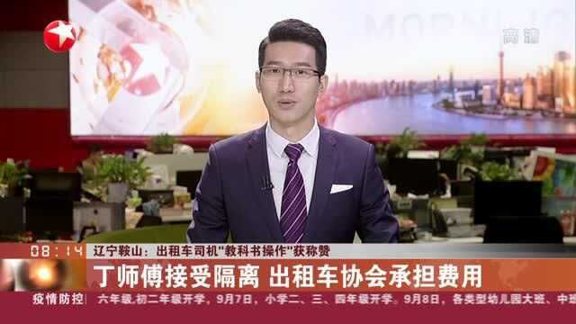 辽宁鞍山:出租车司机“教科书操作”获称赞——丁师傅接受隔离 出租车协会承担费用