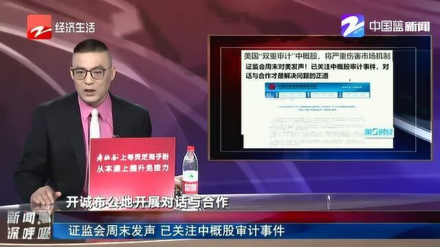 证监会周末发声 已关注中概股审计事件