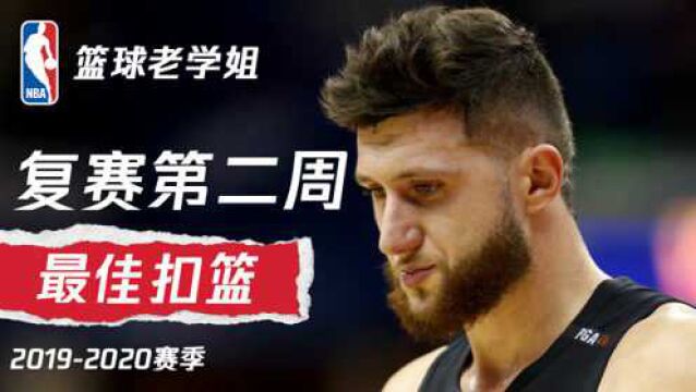 NBA复赛第二周精彩扣篮全收录 努尔基奇劲爆隔扣波尔波尔