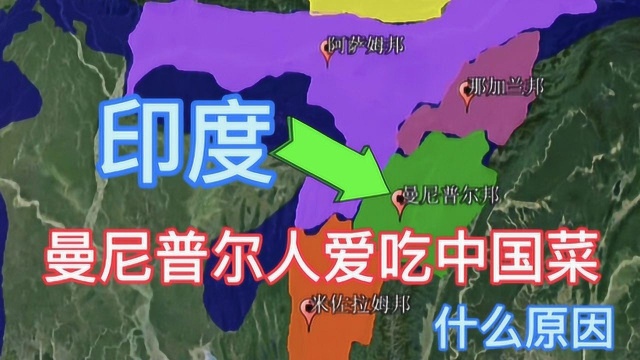 印度曼尼普尔邦为何闹独立?据说是黄种人,还会说汉语爱吃中国菜