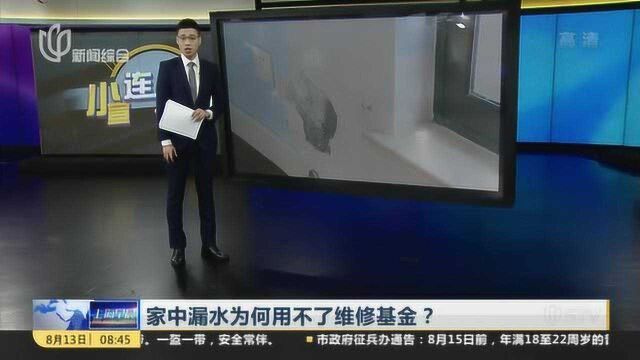 家中漏水为何用不了维修基金?