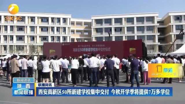 西安高新区50所新建学校集中交付,今秋开学季将提供7万多学位