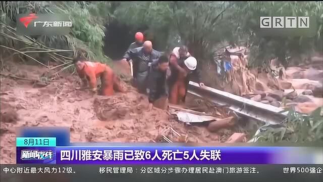 四川雅安暴雨已致6人死亡5人失联