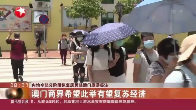 内地今起分阶段恢复居民赴澳门旅游签注