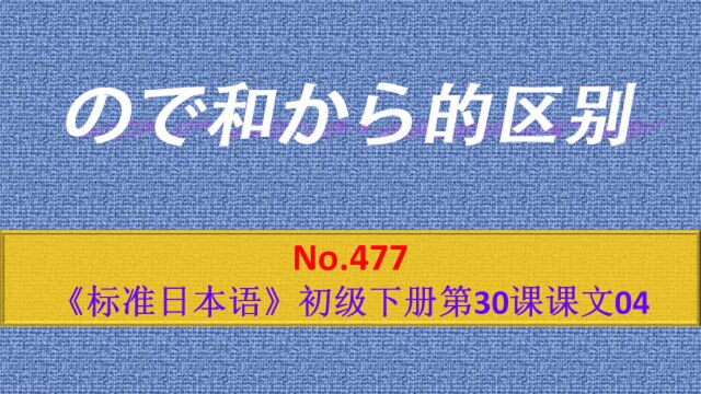 日语学习︱ので和から都可以表示原因,二者的区别是什么?