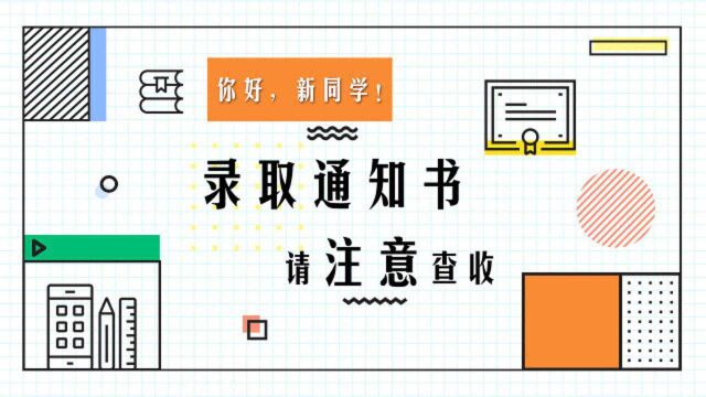 你好,新同学!你的录取通知书请注意查收