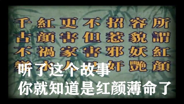 红颜薄命是这个意思