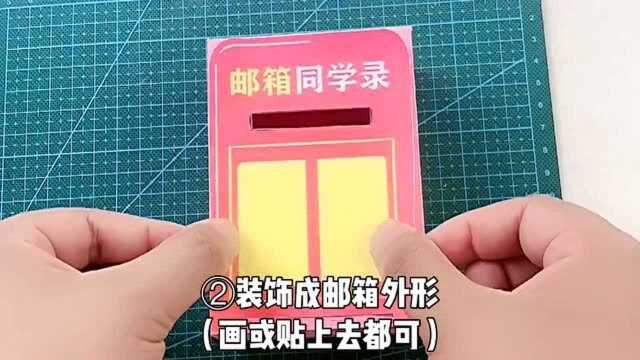 小盒子不要丢,简单几步自制邮箱同学录,送给毕业的同学