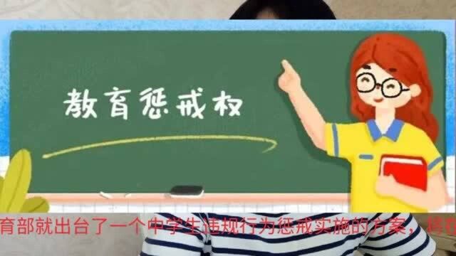 老师的惩戒权来了,家长和老师学习一下