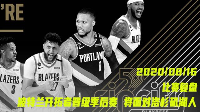 【NBA每日复盘】开拓者晋级季后赛,大家看好开拓者“黑八”吗?