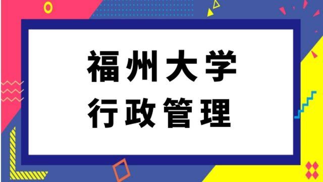 福州大学行政管理专业考研经验分享