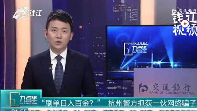 “刷单日入百金?”杭州警方抓获一伙网络骗子