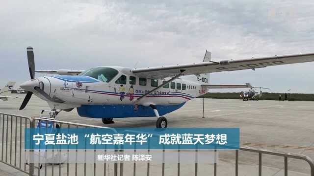 宁夏盐池“航空嘉年华”成就蓝天梦想