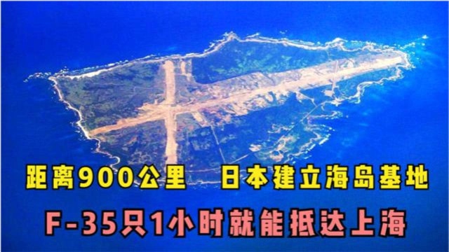 俄高官的警告或成真,日本建立海岛基地,F35飞抵上海只需1小时