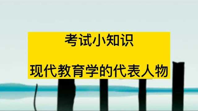 考试小知识:现代教育学的代表人物