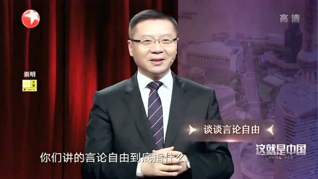 张维为教授:言论自由的真正含义,想说什么就说什么没那么简单