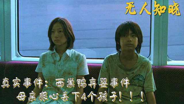 真实事件改编:东京西巢鸭弃婴事件,母亲狠心丢下4个孩子!