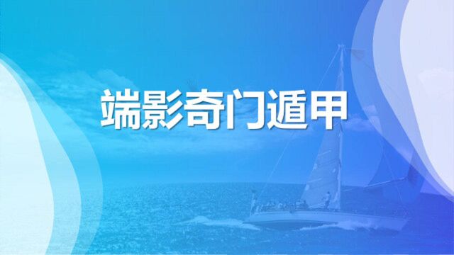 奇门遁甲教学(15)干支系统中“宝和义制伏”