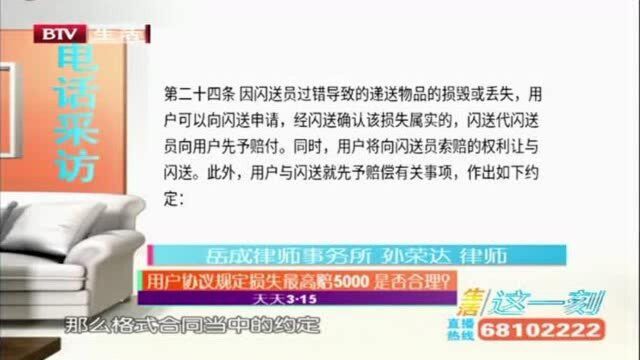 用户协议规定损失最高赔5000元,是否合理?