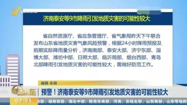 预警!山东这9市降雨引发地质灾害的可能性较大 注意防范