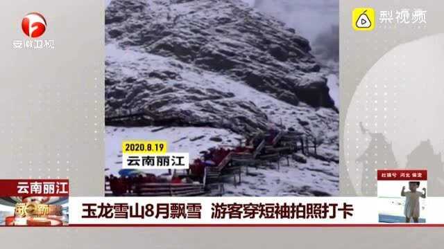 云南丽江:玉龙雪山8月飘雪 游客穿短袖拍照打卡