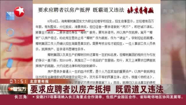 北京青年报:要求应聘者以房产抵押 既霸道又违法