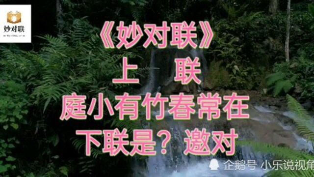 《妙对联》上联:庭小有竹春常在 、下联是?邀对