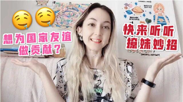 想去乌克兰俄罗斯找媳妇?不会语言可不行,快让俄妹教你语言文化