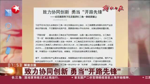 解放日报:致力协同创新 勇当“开路先锋”