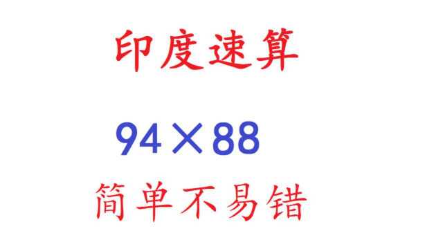 印度速算:两位数乘两位数,比列竖式简单多了,还不容易出错