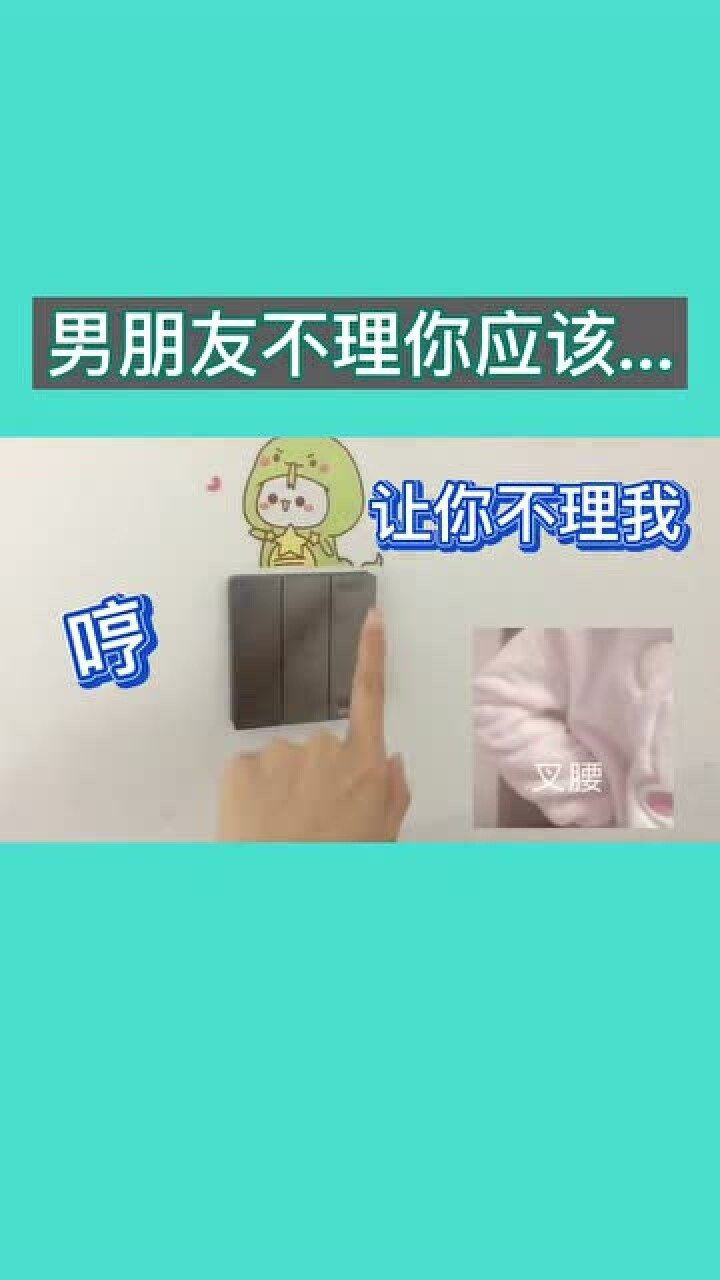 男朋友不理你怎么办?整蛊男友关了他的灯