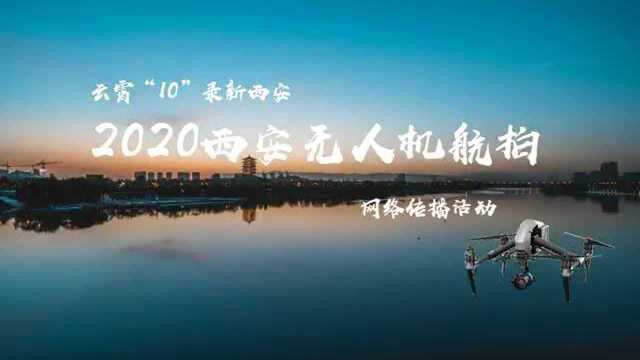 2020西安无人机航拍网络传播活动即将启幕