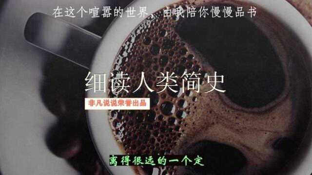 细读经典《人类简史》1人工智能将让数亿人失业,沦为无用阶层?