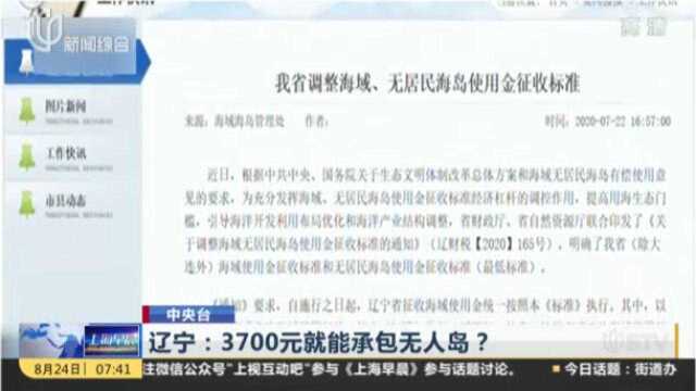 辽宁省有很多座无人岛,网友:3700元就能承包一座无人岛?