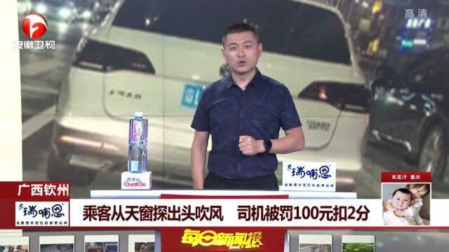 广西钦州:乘客从天窗探出头吹风 司机被罚100元扣2分