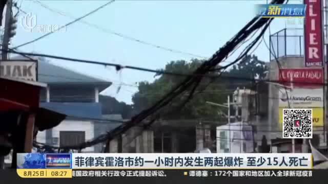 菲律宾霍洛市约一小时内发生两起爆炸 至少15人死亡