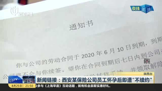 新闻链接:西安某保险公司员工怀孕后即遭“不续约”