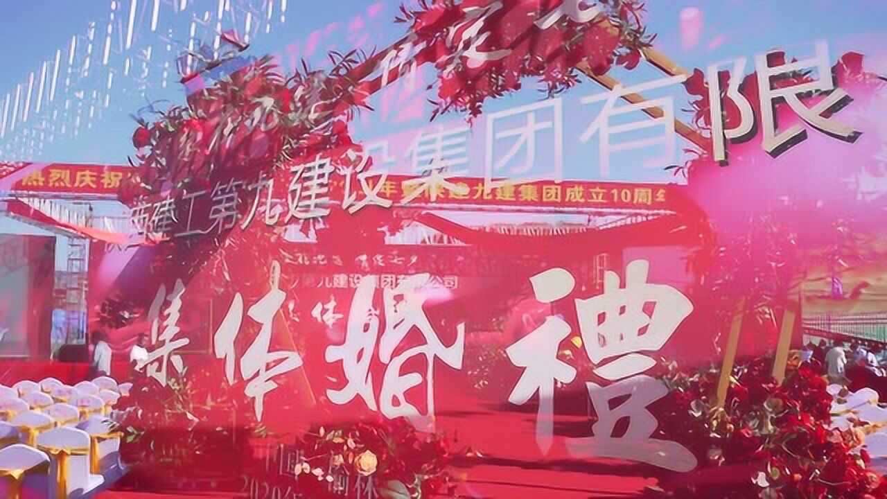 缘在九建●情定七夕 陕建九建集体婚礼快剪腾讯视频