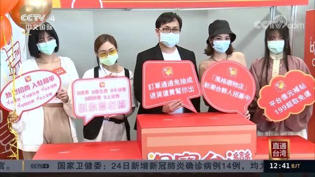 “淘宝台湾”被台经济部门认定是陆资 限期6个月撤资或改正