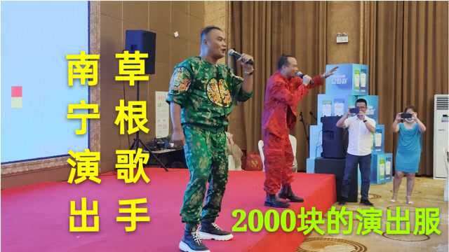 身价几十亿的大老板,邀请草根歌手到南宁演出,送一套2000块衣服