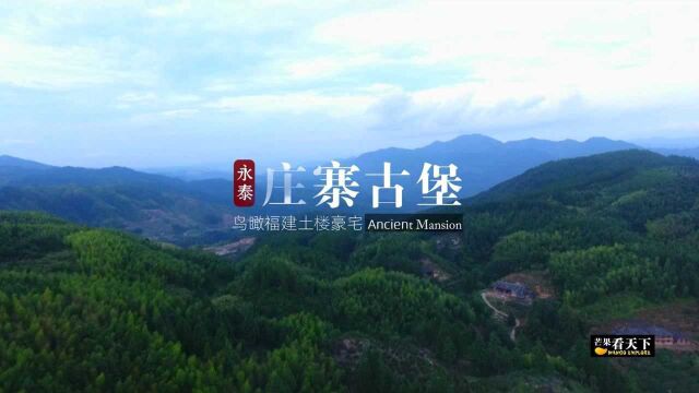 航拍福建永泰庄寨,500年前地主豪宅,价值千万,濒临坍塌