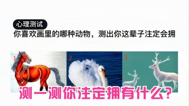 心理测试:你喜欢画里的哪种动物,测出你这辈子注定会拥有什么?