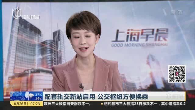 配套轨交新站启用 公交枢纽方便换乘