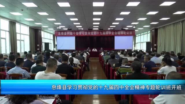 息烽县学习贯彻党的十九届四中全会精神