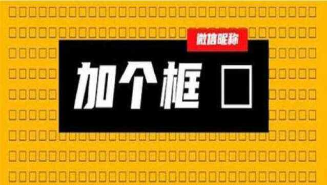 微信昵称竟然可以加边框了,个性又特别!