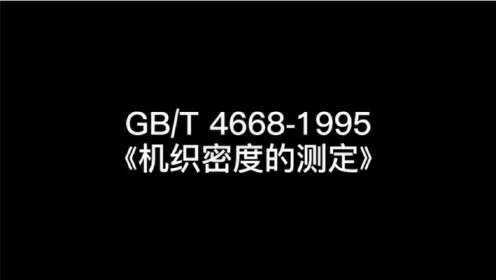 【腾讯视频】 纺织品机织物密度介绍，附带测试过程