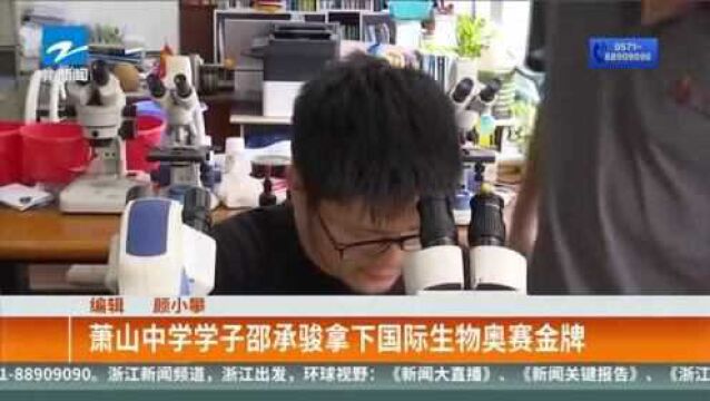 萧山中学学子邵承骏拿下国际生物奥赛金牌