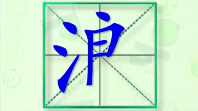 大家一起跟着视频学习生字浪的写法,学习拼音和英文读法