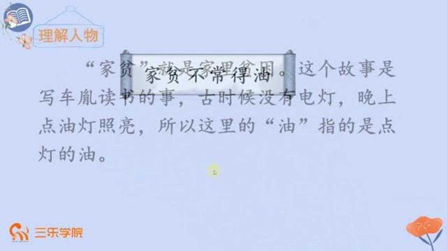 四年级下册人教部编版小学语文:《囊萤夜读》赏析